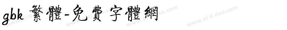 gbk 繁体字体转换